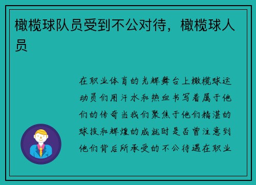 橄榄球队员受到不公对待，橄榄球人员