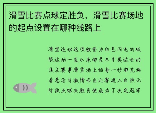 滑雪比赛点球定胜负，滑雪比赛场地的起点设置在哪种线路上