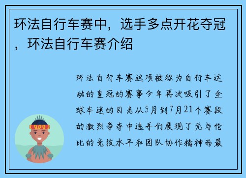 环法自行车赛中，选手多点开花夺冠，环法自行车赛介绍