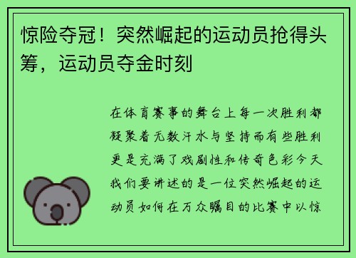 惊险夺冠！突然崛起的运动员抢得头筹，运动员夺金时刻
