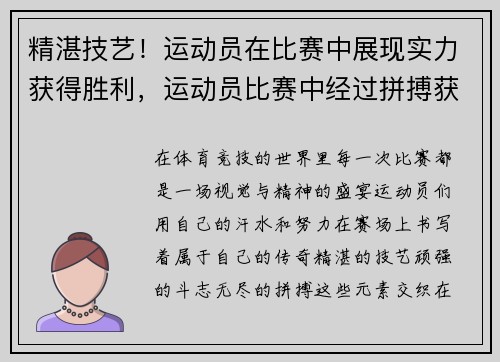 精湛技艺！运动员在比赛中展现实力获得胜利，运动员比赛中经过拼搏获得胜利后狂喜的情绪状态是