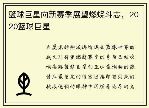 篮球巨星向新赛季展望燃烧斗志，2020篮球巨星