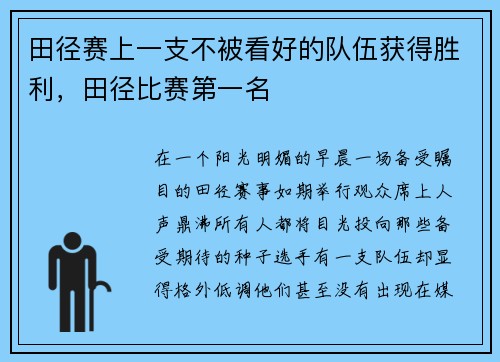 田径赛上一支不被看好的队伍获得胜利，田径比赛第一名