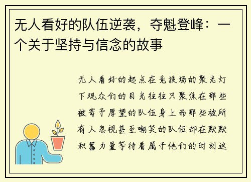 无人看好的队伍逆袭，夺魁登峰：一个关于坚持与信念的故事