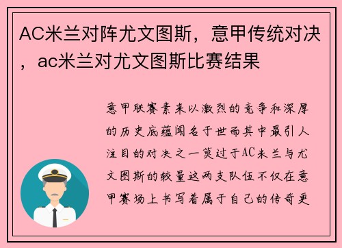 AC米兰对阵尤文图斯，意甲传统对决，ac米兰对尤文图斯比赛结果
