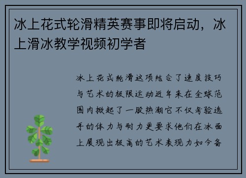 冰上花式轮滑精英赛事即将启动，冰上滑冰教学视频初学者