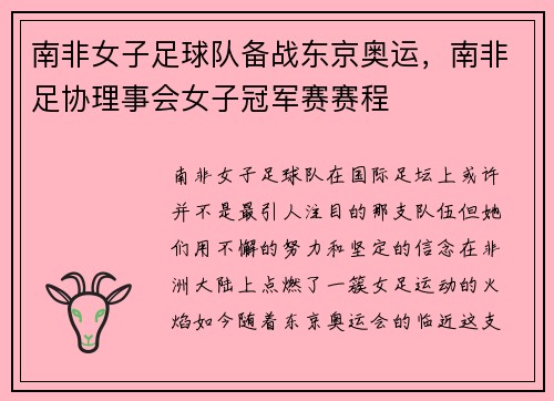 南非女子足球队备战东京奥运，南非足协理事会女子冠军赛赛程