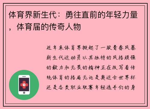 体育界新生代：勇往直前的年轻力量，体育届的传奇人物