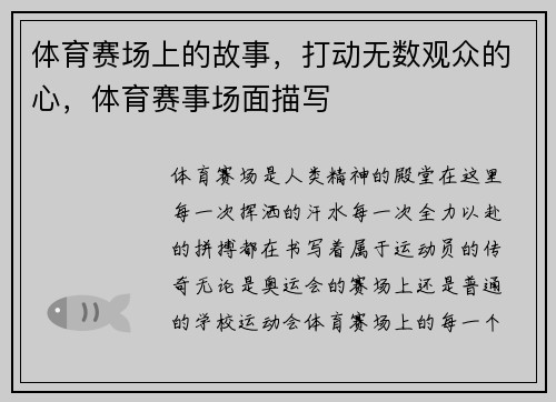 体育赛场上的故事，打动无数观众的心，体育赛事场面描写