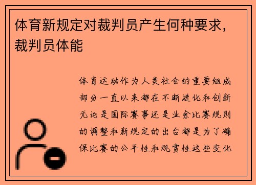 体育新规定对裁判员产生何种要求，裁判员体能