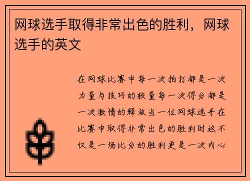 网球选手取得非常出色的胜利，网球选手的英文