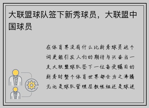 大联盟球队签下新秀球员，大联盟中国球员