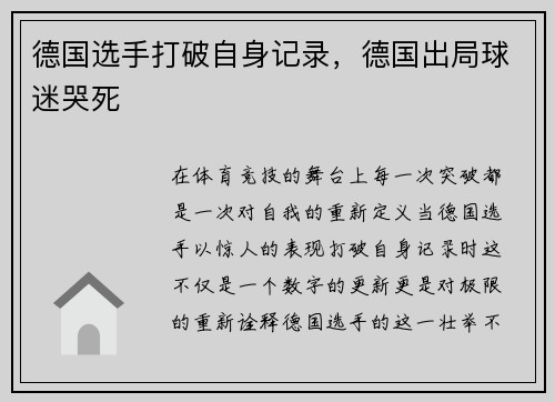 德国选手打破自身记录，德国出局球迷哭死