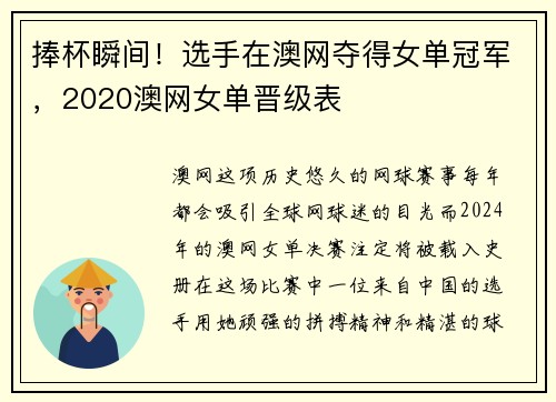 捧杯瞬间！选手在澳网夺得女单冠军，2020澳网女单晋级表