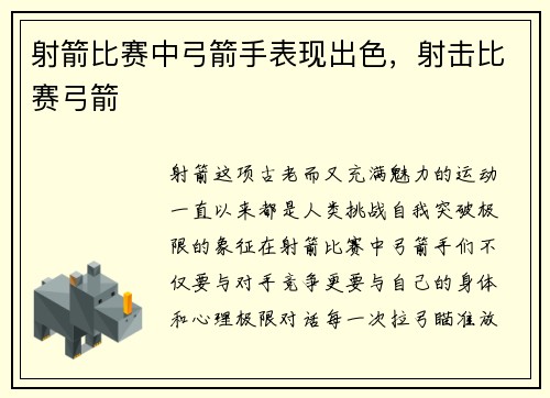 射箭比赛中弓箭手表现出色，射击比赛弓箭