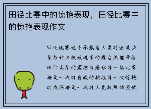 田径比赛中的惊艳表现，田径比赛中的惊艳表现作文