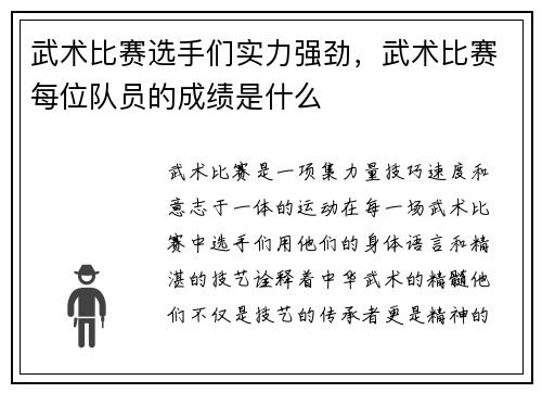 武术比赛选手们实力强劲，武术比赛每位队员的成绩是什么