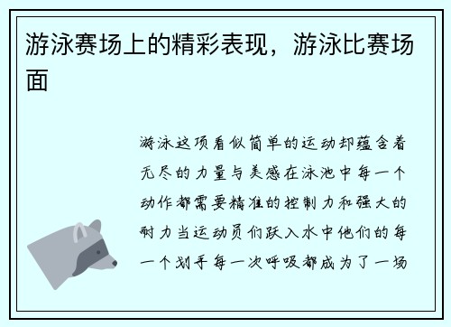 游泳赛场上的精彩表现，游泳比赛场面