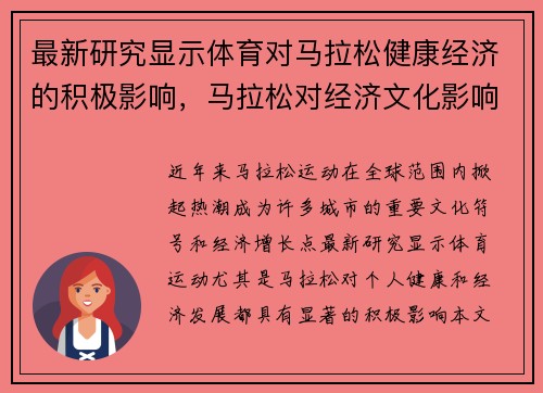 最新研究显示体育对马拉松健康经济的积极影响，马拉松对经济文化影响论文