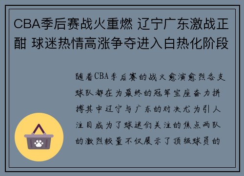 CBA季后赛战火重燃 辽宁广东激战正酣 球迷热情高涨争夺进入白热化阶段