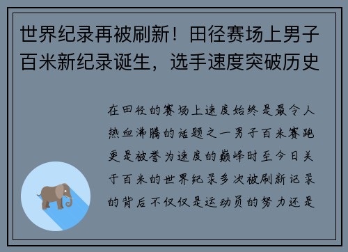 世界纪录再被刷新！田径赛场上男子百米新纪录诞生，选手速度突破历史极限