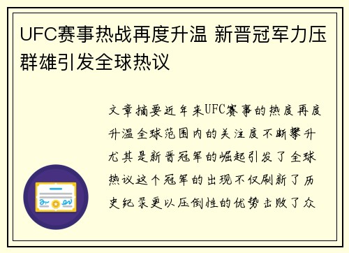 UFC赛事热战再度升温 新晋冠军力压群雄引发全球热议