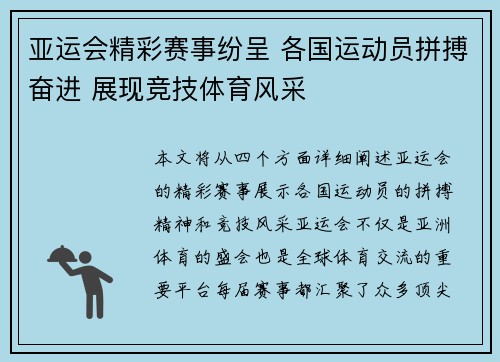 亚运会精彩赛事纷呈 各国运动员拼搏奋进 展现竞技体育风采