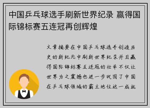 中国乒乓球选手刷新世界纪录 赢得国际锦标赛五连冠再创辉煌