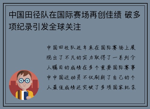 中国田径队在国际赛场再创佳绩 破多项纪录引发全球关注