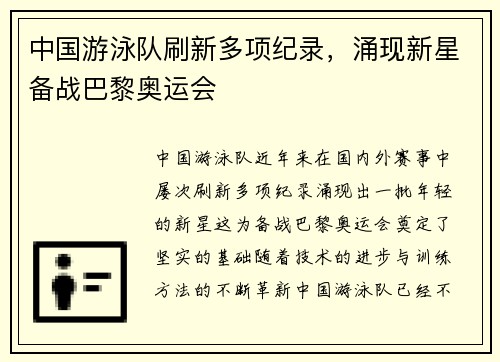 中国游泳队刷新多项纪录，涌现新星备战巴黎奥运会