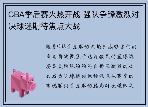 CBA季后赛火热开战 强队争锋激烈对决球迷期待焦点大战