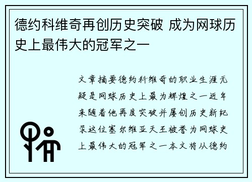 德约科维奇再创历史突破 成为网球历史上最伟大的冠军之一