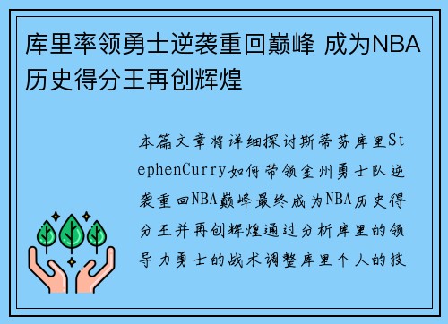 库里率领勇士逆袭重回巅峰 成为NBA历史得分王再创辉煌