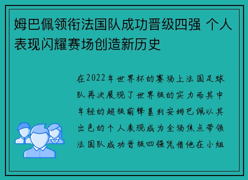 姆巴佩领衔法国队成功晋级四强 个人表现闪耀赛场创造新历史