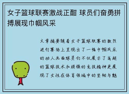 女子篮球联赛激战正酣 球员们奋勇拼搏展现巾帼风采