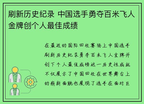 刷新历史纪录 中国选手勇夺百米飞人金牌创个人最佳成绩