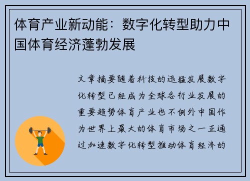 体育产业新动能：数字化转型助力中国体育经济蓬勃发展