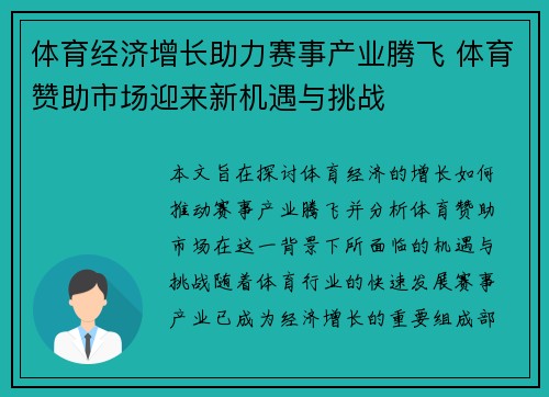 体育经济增长助力赛事产业腾飞 体育赞助市场迎来新机遇与挑战