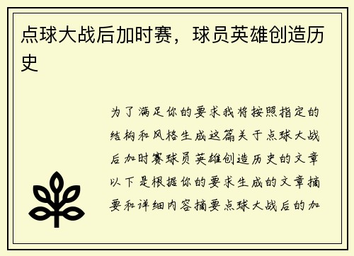 点球大战后加时赛，球员英雄创造历史