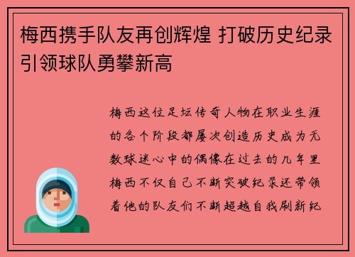 梅西携手队友再创辉煌 打破历史纪录引领球队勇攀新高