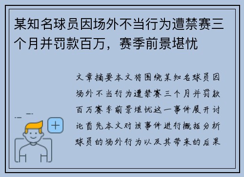 某知名球员因场外不当行为遭禁赛三个月并罚款百万，赛季前景堪忧