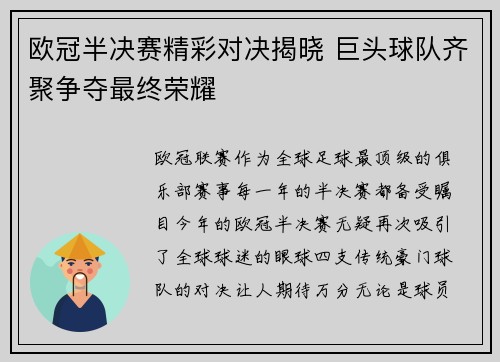 欧冠半决赛精彩对决揭晓 巨头球队齐聚争夺最终荣耀