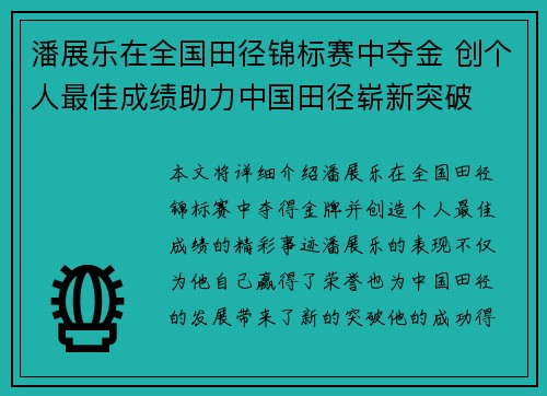 潘展乐在全国田径锦标赛中夺金 创个人最佳成绩助力中国田径崭新突破