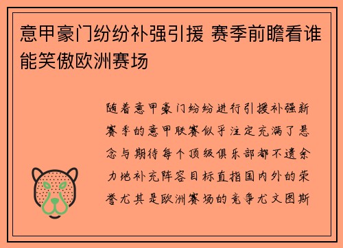 意甲豪门纷纷补强引援 赛季前瞻看谁能笑傲欧洲赛场