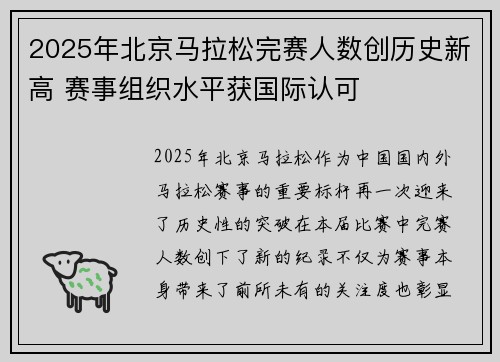 2025年北京马拉松完赛人数创历史新高 赛事组织水平获国际认可