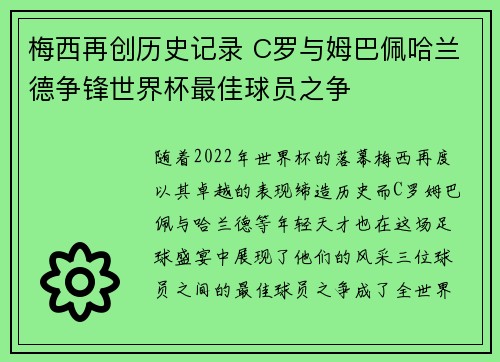 梅西再创历史记录 C罗与姆巴佩哈兰德争锋世界杯最佳球员之争
