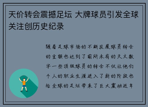 天价转会震撼足坛 大牌球员引发全球关注创历史纪录