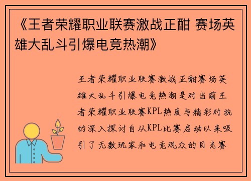 《王者荣耀职业联赛激战正酣 赛场英雄大乱斗引爆电竞热潮》