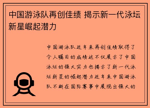 中国游泳队再创佳绩 揭示新一代泳坛新星崛起潜力