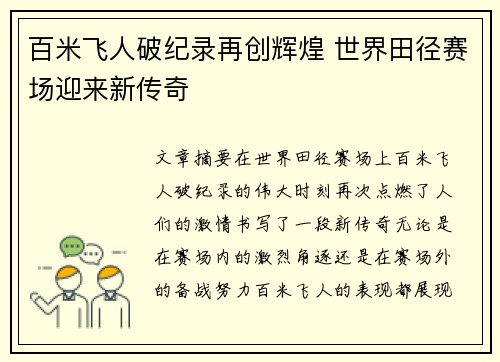 百米飞人破纪录再创辉煌 世界田径赛场迎来新传奇
